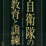 自衛隊の教育と訓練