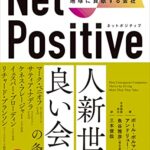 Net Positive　ネットポジティブ　「与える＞奪う」で地球に貢献する会社