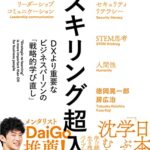 リスキリング超入門 DXより重要なビジネスパーソンの「戦略的学び直し」