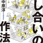 話し合いの作法 : 「対話と決断」で成果を生む