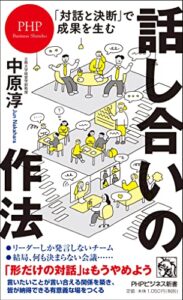 話し合いの作法 : ｢対話と決断｣で成果を生む