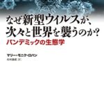 なぜ新型ウィルスが、次々と世界を襲うのか?: パンデミックの生態学