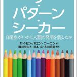 ザ・パターン・シーカー：自閉症がいかに人類の発明を促したか