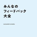 みんなのフィードバック大全