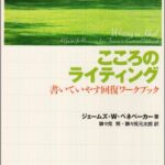 こころのライティング―書いていやす回復ワークブック