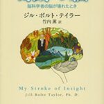 奇跡の脳―脳科学者の脳が壊れたとき