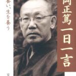 安岡正篤一日一言