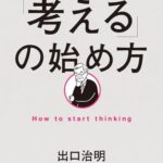 働く君に伝えたい 「考える」の始め方