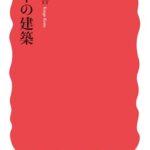 日本の建築