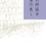 村野藤吾著作集