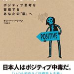 解毒剤 ポジティブ思考を妄信するあなたの「脳」へ