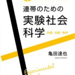 連帯のための実験社会科学 共感・分配・秩序