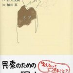 はじめて考えるときのように 「わかる」ための哲学的道案内