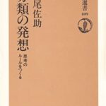 分類の発想: 思考のルールをつくる