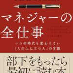 マネジャーの全仕事 いつの時代も変わらない「人の上に立つ人」の常識