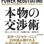 本物の交渉術 あなたのビジネスを動かす「パワー・ネゴシエーション」