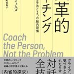 変革的コーチング 5つの基本手法と3つの脳内習慣