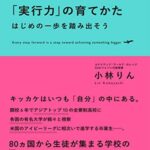世界に通じる「実行力」の育てかた: はじめの一歩を踏み出そう
