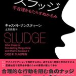 スラッジ: 不合理をもたらすぬかるみ