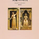 美徳なき時代【新装版】