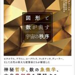 図形と数が表す宇宙の秩序