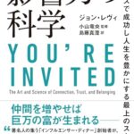 影響力の科学 ビジネスで成功し人生を豊かにする最上のスキル