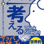 まっすぐ考える 考えた瞬間、最良の答えだけに向かう頭づくり