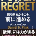 THE POWER OF REGRET 振り返るからこそ、前に進める 「後悔」には力がある
