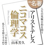 アリストテレス『ニコマコス倫理学』 2022年5月 (NHKテキスト)