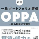 新訂 一枚ポートフォリオ評価OPPA