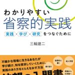 わかりやすい省察的実践 実践・学び・研究をつなぐために
