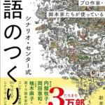 プロ作家・脚本家たちが使っている シナリオ・センター式 物語のつくり方