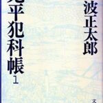 鬼平犯科帳 (1)