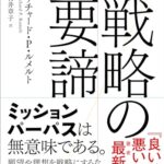 戦略の要諦