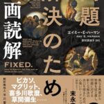 問題解決のための名画読解