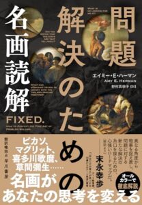 問題解決のための名画読解
