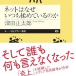 ネットはなぜいつも揉めているのか