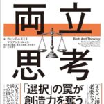 両立思考　「二者択一」の思考を手放し、多様な価値を実現するパラドキシカルリーダーシップ
