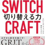 SWITCHCRAFT(スイッチクラフト) 切り替える力: すばやく変化に気づき、最適に対応するための人生戦略
