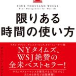 限りある時間の使い方 人生は「4000週間」あなたはどう使うか？