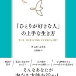「ひとりが好きな人」の上手な生き方 内向型が力を発揮するための実践的エクササイズ