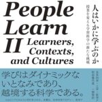 人はいかに学ぶのか:授業を変える学習科学の新たな挑戦