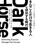 Dark Horse 「好きなことだけで生きる人」が成功する時代