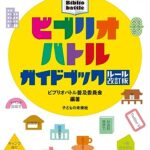 ビブリオバトル ガイドブック ルール改訂版