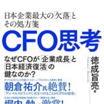 CFO思考 日本企業最大の「欠落」とその処方箋