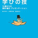 改訂版 学びの技