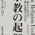 宗教の起源――私たちにはなぜ〈神〉が必要だったのか