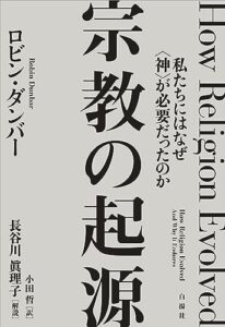 宗教の起源――私たちにはなぜ〈神〉が必要だったのか