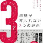 組織が変われない3つの理由 「元気」と「成果」を同時に実現する組織のつくりかた