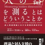 「人の器」を測るとはどういうことか 成人発達理論における実践的測定手法